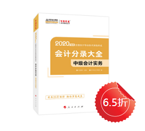 【未讀】2020中級(jí)“黃金”工具書系列電子版搶先試讀！