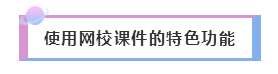 2020年注會(huì)備考——如何聽課復(fù)習(xí)效果才更好！