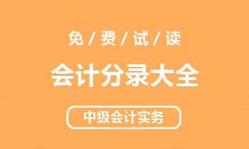 【好書試讀】中級會計實務(wù)《會計分錄大全》搶先讀！