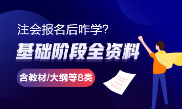 報完名 如何開始學(xué)習(xí)？4個建議帶你穩(wěn)穩(wěn)走上注會路！