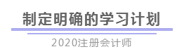 報完名 如何開始學(xué)習(xí)？4個建議帶你穩(wěn)穩(wěn)走上注會路！