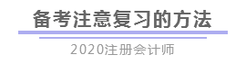 報完名 如何開始學(xué)習(xí)？4個建議帶你穩(wěn)穩(wěn)走上注會路！