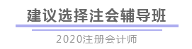 報完名 如何開始學(xué)習(xí)？4個建議帶你穩(wěn)穩(wěn)走上注會路！