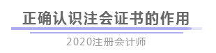 報完名 如何開始學(xué)習(xí)？4個建議帶你穩(wěn)穩(wěn)走上注會路！