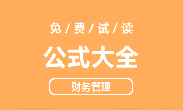 【好書試讀】中級財務管理《公式大全》搶先看！