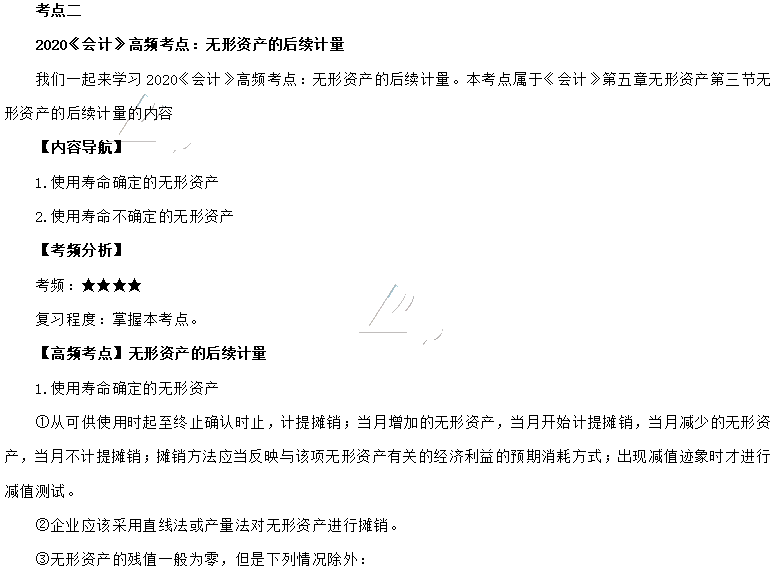 2020年注會(huì)《會(huì)計(jì)》第五章高頻考點(diǎn)：無形資產(chǎn)的后續(xù)計(jì)量