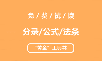 【未讀】2020中級(jí)“黃金”工具書系列電子版搶先試讀！