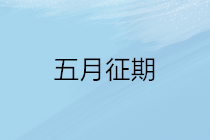 2020年五月征期延長至22號 征期常見問題看這里！