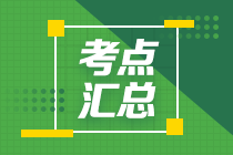 2020年注會(huì)《審計(jì)》高頻考點(diǎn)快看過來！