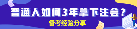 【經(jīng)驗】普通人如何3年拿下注冊會計師？（上）