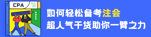 【經(jīng)驗】普通人如何3年拿下注冊會計師？（上）