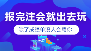 剛報(bào)考注會小長假就出去嗨？快進(jìn)來挨罵！