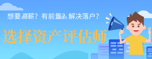 想要高薪？有前景？解決落戶？一個(gè)資產(chǎn)評(píng)估師證書全都能給您解決！