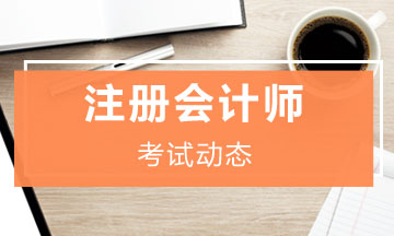 2020年注冊會計師準(zhǔn)考證什么時候打??？