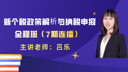 新個稅政策解析與納稅申報全程班