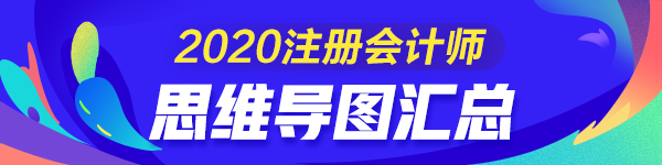 100+教研心血力作！2020注冊會計師《稅法》思維導(dǎo)圖匯總