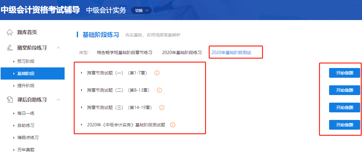 2020中級會計職稱三科基礎(chǔ)階段測試已開通！快來做題！