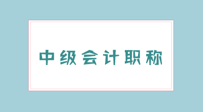 2020年江蘇中級會計考試報名條件