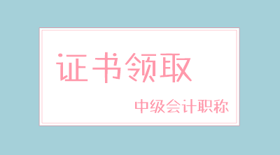 河北唐山2019中級會計證書領取時間是啥時候？