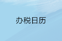 2020年5月申報期延長至22日，納稅申報辦稅日歷請收下！