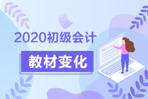 2020初級會計《經濟法基礎》答疑周刊第1期：教材變化