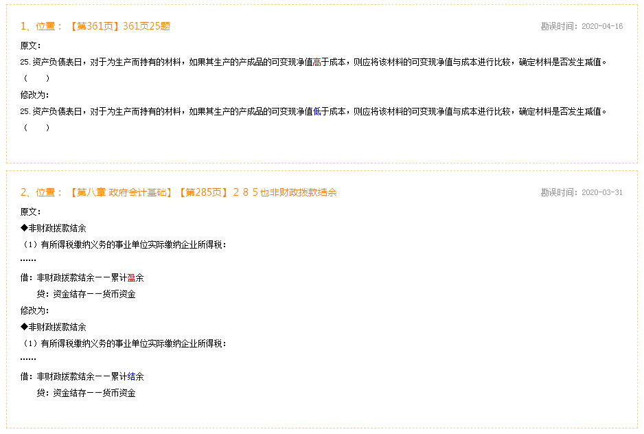 2020年初級(jí)會(huì)計(jì)實(shí)務(wù)《經(jīng)典題解》勘誤表