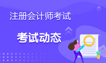 江西2020年注冊(cè)會(huì)計(jì)師專(zhuān)業(yè)階段準(zhǔn)考證打印時(shí)間已發(fā)布