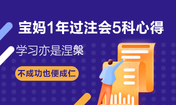 寶媽1年過注會5科——CPA備考心得：學(xué)習(xí)亦是涅槃！