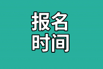 資產(chǎn)評估師考試報名時間