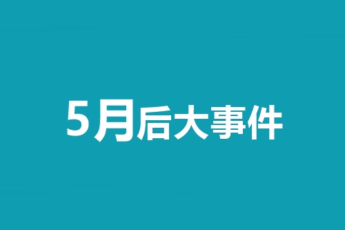 5月后大事件！中級(jí)會(huì)計(jì)職稱(chēng)等會(huì)計(jì)類(lèi)考試時(shí)間一覽表！