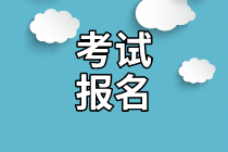 資產(chǎn)評(píng)估師考試報(bào)名