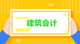 建筑會計與普通會計有什么區(qū)別？為什么建筑業(yè)會計如此搶手？