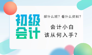 初級會計小白該從何入手？一頭霧水該怎么辦？