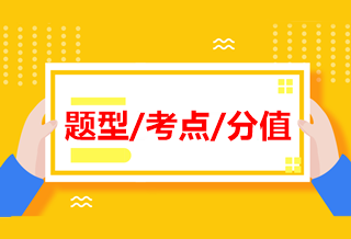 中級《經(jīng)濟法》各章近四年題型、考點及分值分布！