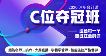 注會(huì)C位奪冠班你的過考之路：超能老師三挑六 沉浸式互動(dòng)教學(xué)