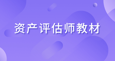 資產(chǎn)評估師教材