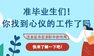 會計(jì)專業(yè)應(yīng)屆生找工作不知道可以投那些崗位？看這里！