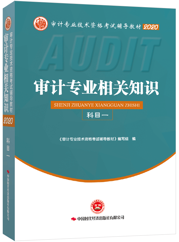 2020年《審計專業(yè)相關(guān)知識》教材