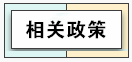 關(guān)于延長小規(guī)模納稅人減免增值稅政策執(zhí)行期限的公告