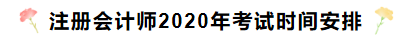 注冊會(huì)計(jì)師考試時(shí)間