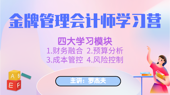 新課上線：金牌管理會計(jì)師學(xué)習(xí)營，全面提升你的管理能力！