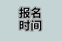 資產(chǎn)評估師考試報(bào)名時間