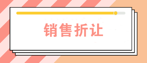 公司發(fā)生銷售折讓時如何賬務處理？如何開票？