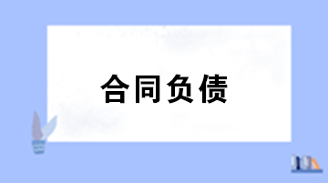 合同負債與預收賬款預付賬款的區(qū)別？合同負債會計處理 ？