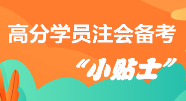 高分學(xué)員分享注會(huì)備考“小貼士”  拿走千萬別客氣！