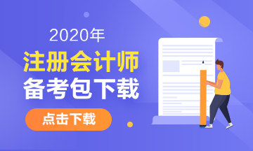 2020年四川注冊(cè)會(huì)計(jì)師考試時(shí)間具體安排！