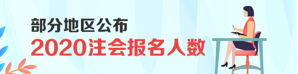 剛剛！部分地區(qū)公布了2020注會(huì)報(bào)名人數(shù)！創(chuàng)歷史新高！