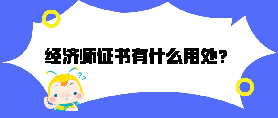 考中級(jí)經(jīng)濟(jì)師有什么用處？