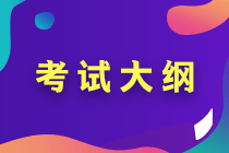 2020年高級會計實務(wù)考試大綱有哪些變化 你知道嗎？