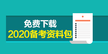 福建2020年注冊(cè)會(huì)計(jì)師準(zhǔn)考證打印時(shí)間已發(fā)布